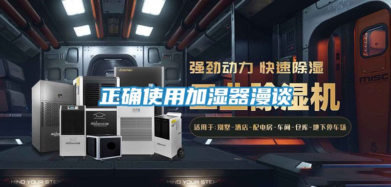 正确使用加湿器漫谈