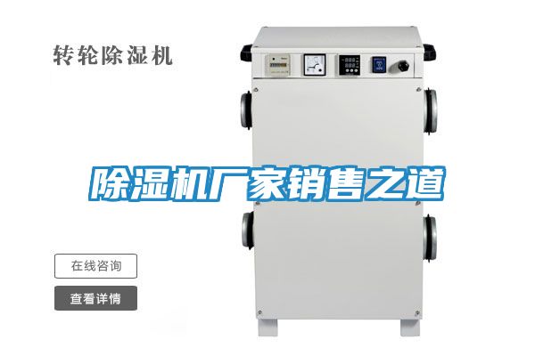 除湿机厂家销售之道