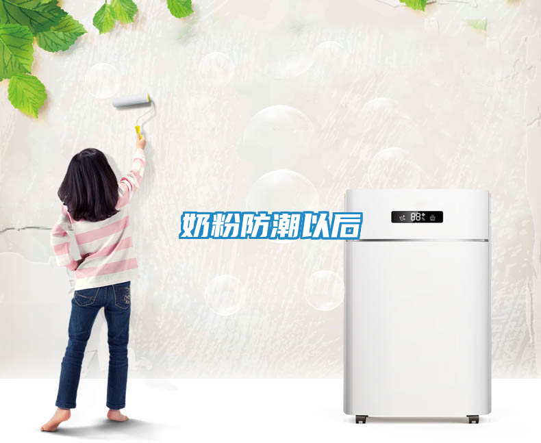 奶粉防潮以后