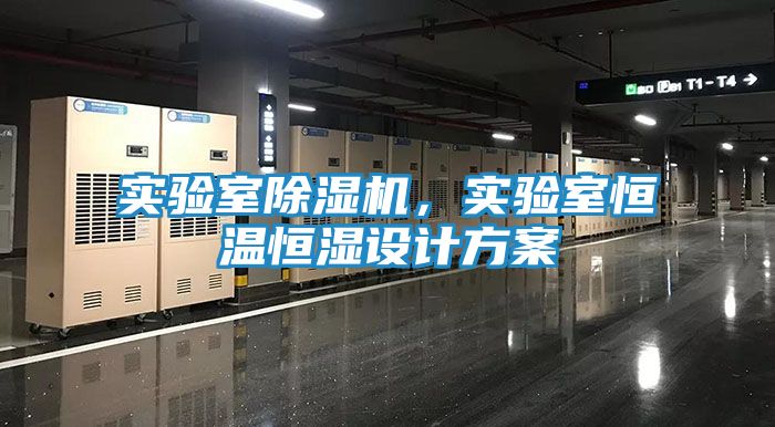 实验室除湿机，实验室恒温恒湿设计方案