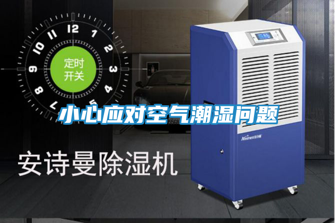 小心应对空气潮湿问题