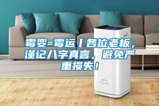 霉变=霉运丨各位老板，谨记八字真言，避免严重损失！