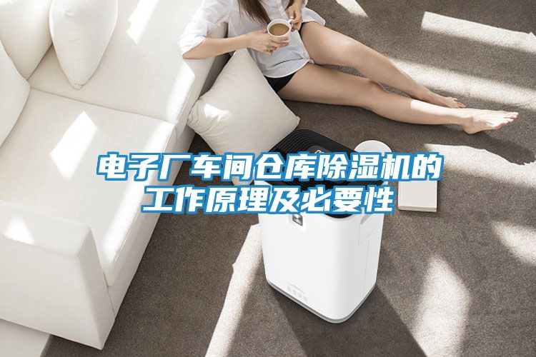 电子厂车间仓库除湿机的工作原理及必要性