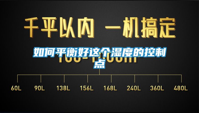 如何平衡好这个湿度的控制点