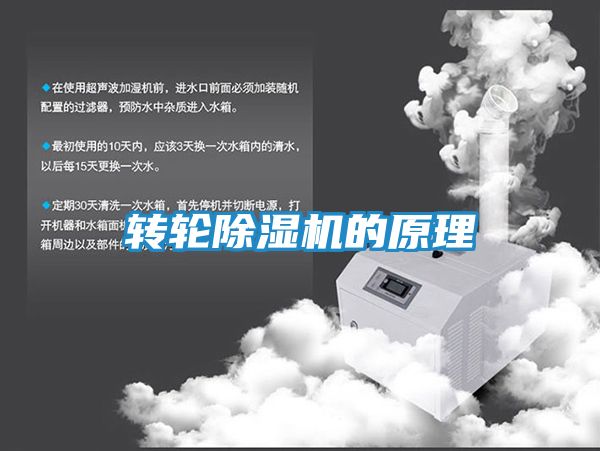 转轮除湿机的原理