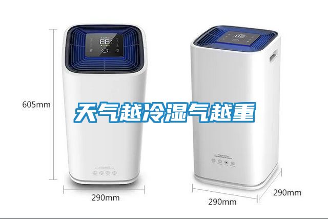 天气越冷湿气越重