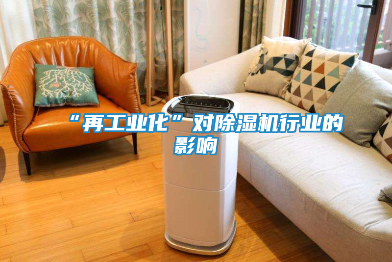 “再工业化”对除湿机行业的影响