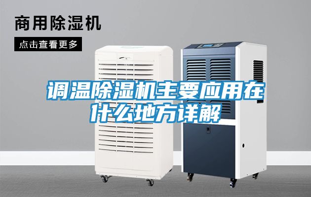 调温除湿机主要应用在什么地方详解