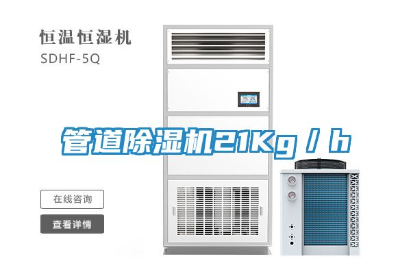 管道除湿机21Kg／h