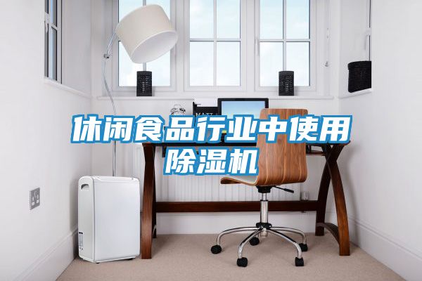 休闲食品行业中使用除湿机