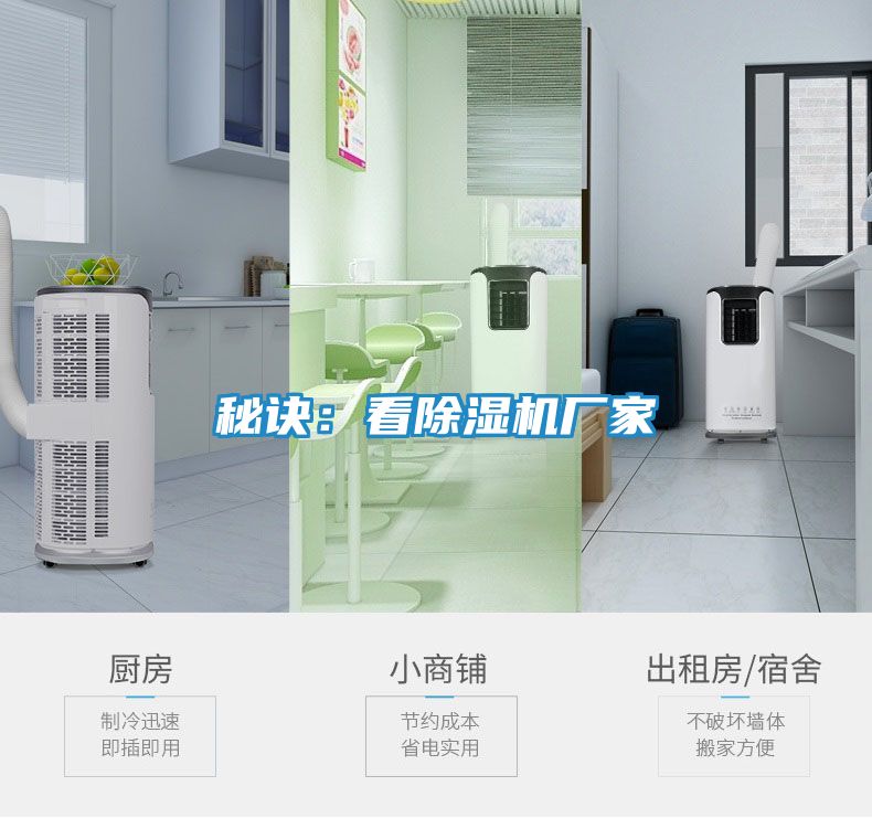 秘诀：看除湿机厂家