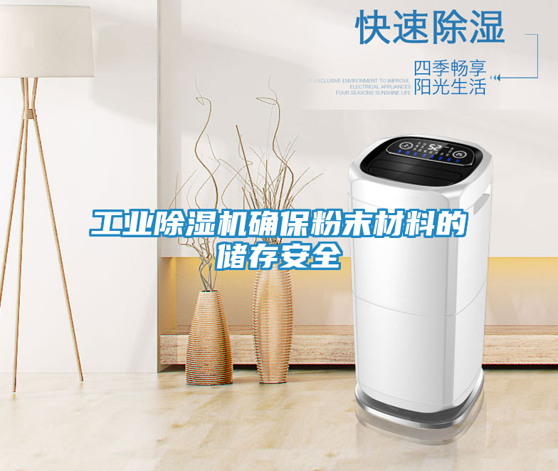 工业除湿机确保粉末材料的储存安全