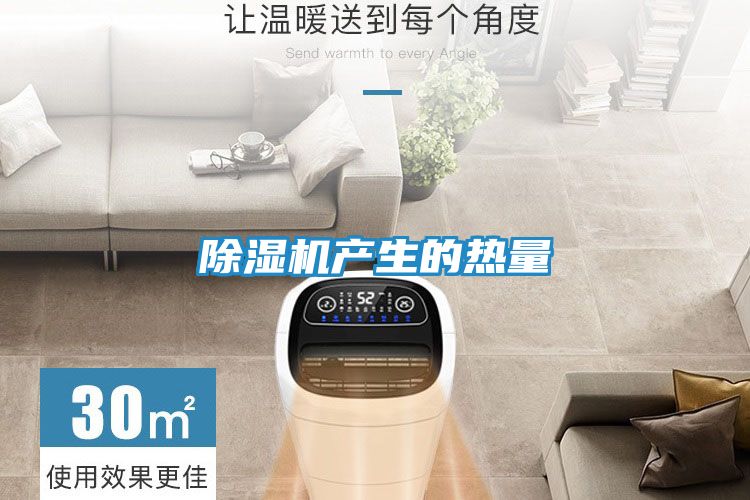 除湿机产生的热量
