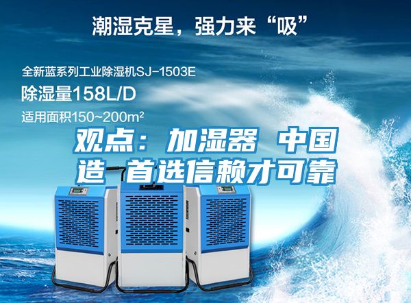 观点：加湿器 中国造 首选信赖才可靠