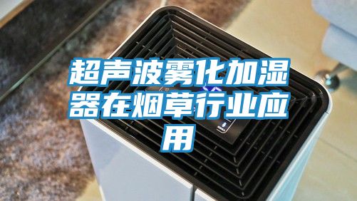 超声波雾化加湿器在烟草行业应用