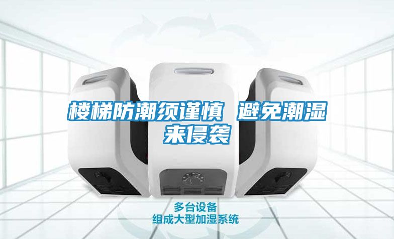 楼梯防潮须谨慎 避免潮湿来侵袭
