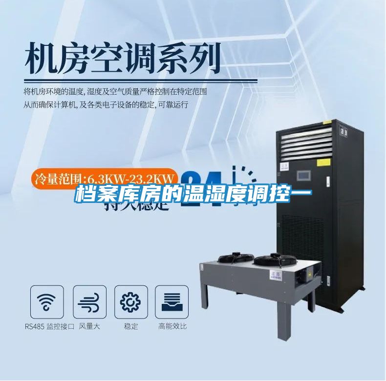 档案库房的温湿度调控一