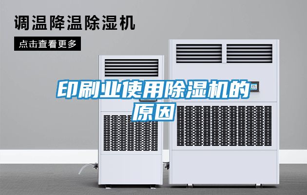 印刷业使用除湿机的原因