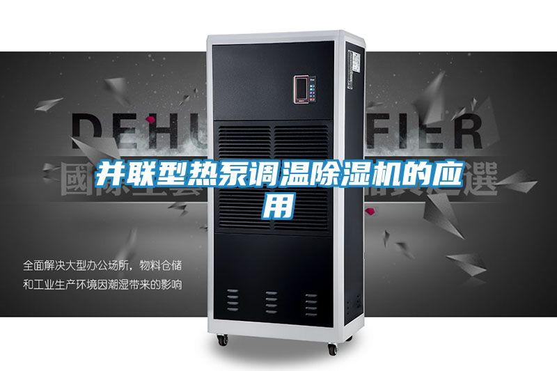 并联型热泵调温除湿机的应用