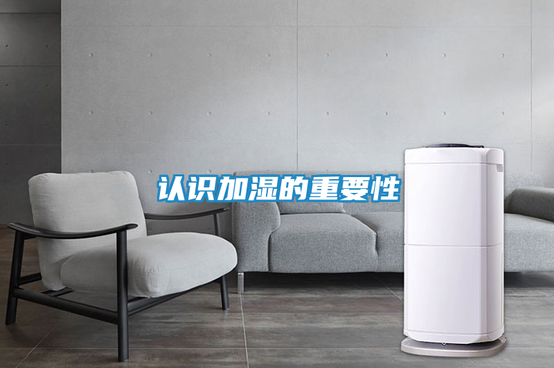 认识加湿的重要性