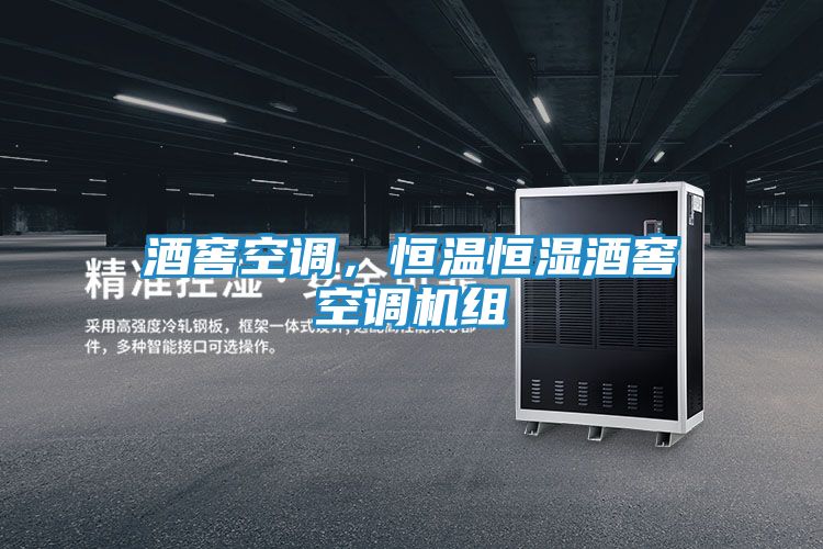 酒窖空调，恒温恒湿酒窖空调机组