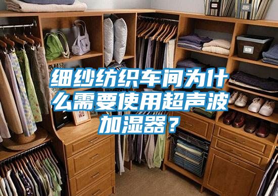细纱纺织车间为什么需要使用超声波加湿器？