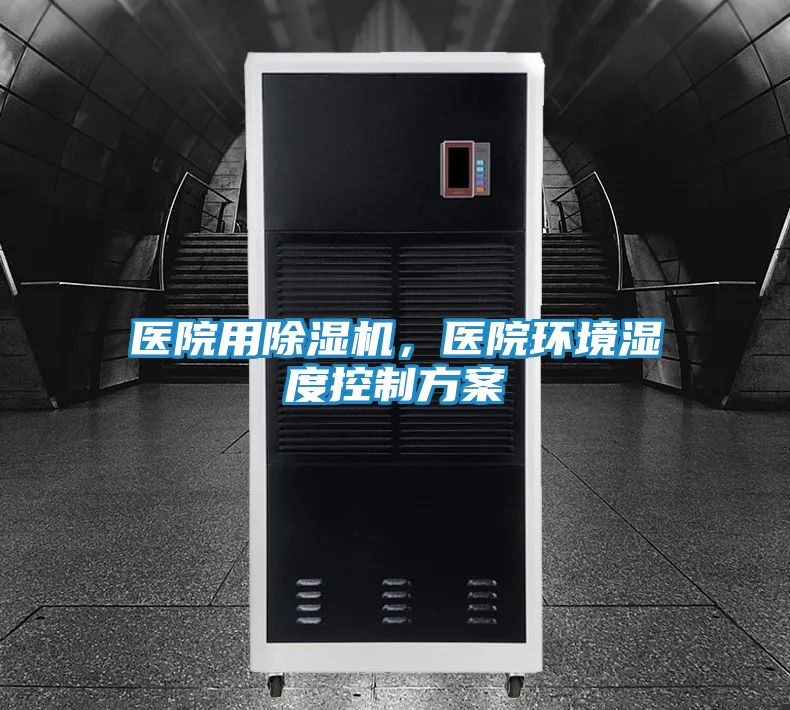 医院用除湿机，医院环境湿度控制方案