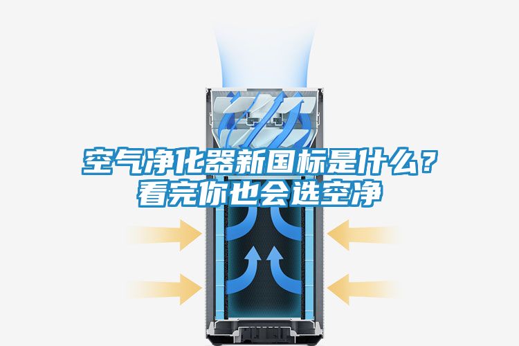 空气净化器新国标是什么？看完你也会选空净