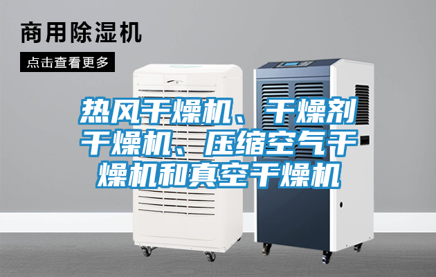 热风干燥机、干燥剂干燥机、压缩空气干燥机和真空干燥机