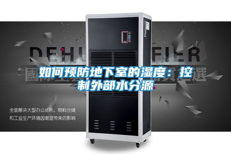 如何预防地下室的湿度：控制外部水分源