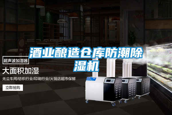 酒业酿造仓库防潮除湿机