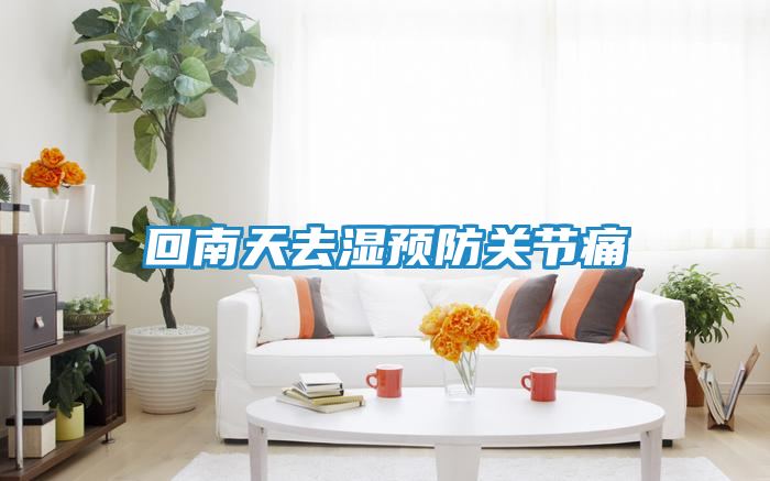 回南天去湿预防关节痛