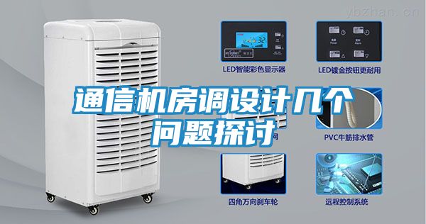 通信机房调设计几个问题探讨