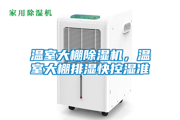 温室大棚除湿机，温室大棚排湿快控湿准