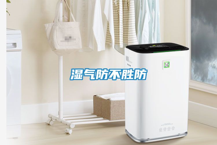 湿气防不胜防