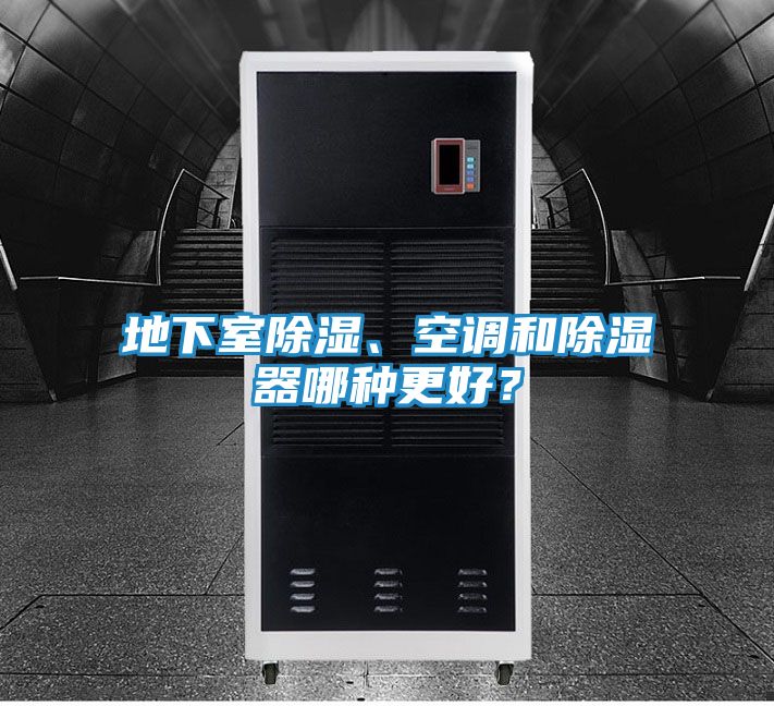 地下室除湿、空调和除湿器哪种更好？