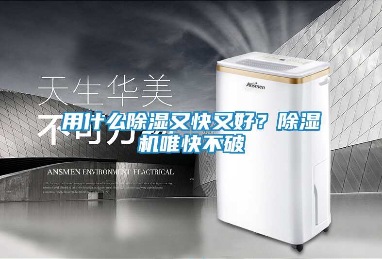 用什么除湿又快又好？除湿机唯快不破