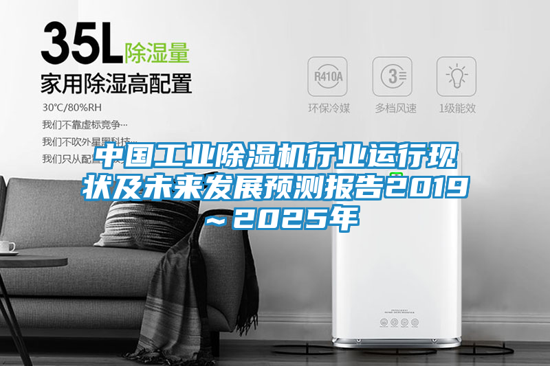 中国工业除湿机行业运行现状及未来发展预测报告2019～2025年
