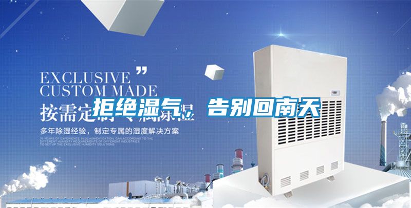 拒绝湿气，告别回南天