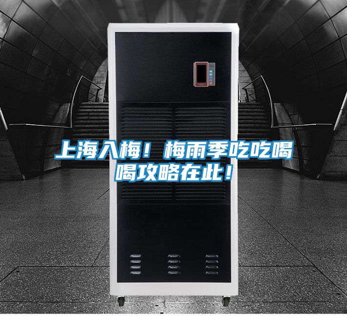 上海入梅！梅雨季吃吃喝喝攻略在此！