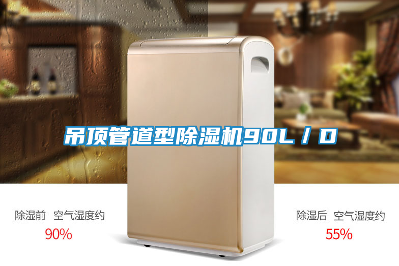 吊顶管道型除湿机90L／D