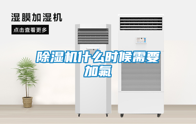 除湿机什么时候需要加氟