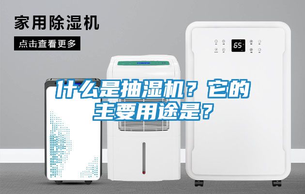 什么是抽湿机？它的主要用途是？