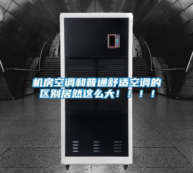 机房空调和普通舒适空调的区别居然这么大！！！！