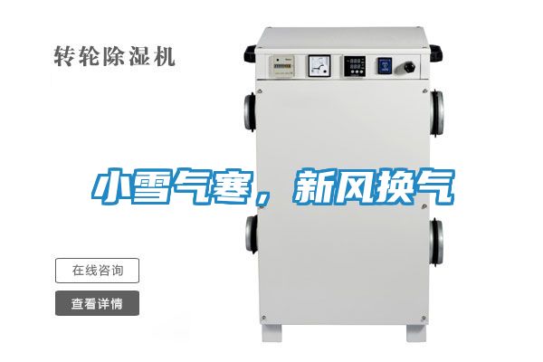 小雪气寒，新风换气