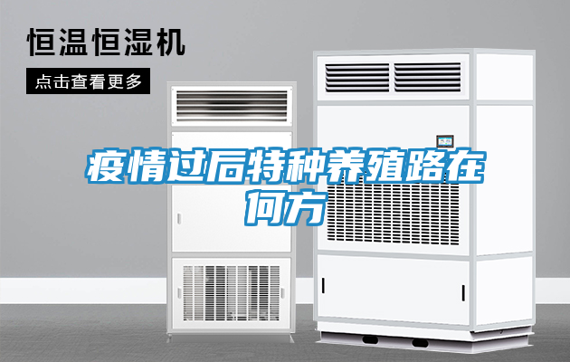 疫情过后特种养殖路在何方