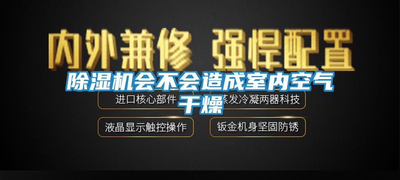 除湿机会不会造成室内空气干燥