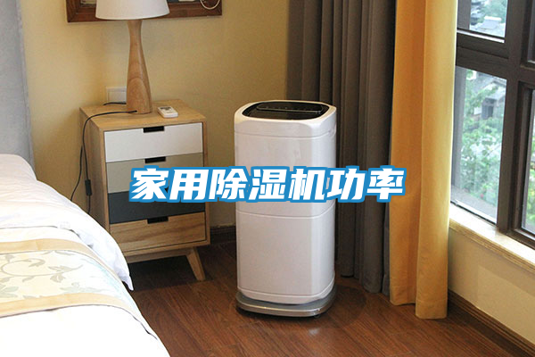 家用除湿机功率