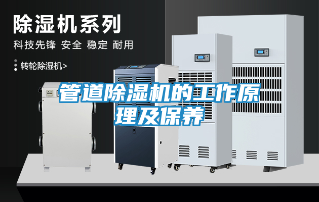 管道除湿机的工作原理及保养