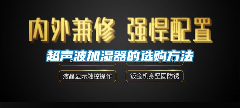 超声波加湿器的选购方法